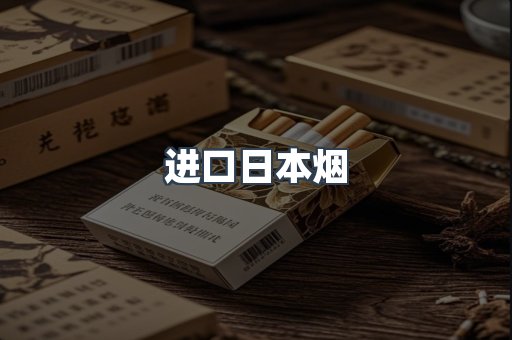 进口日本烟